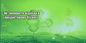 yak zmenshyty vidhody v produktovomu biznesi