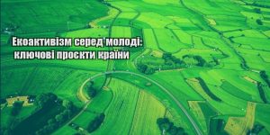 ekoaktyvizm sered molodi klyuchovi proyekty krayiny