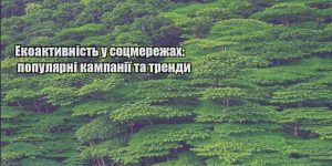 ekoaktyvnist u soczmerezhah populyarni kampaniyi ta trendy