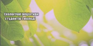 ekologichni inicziatyvy studentiv i molodi