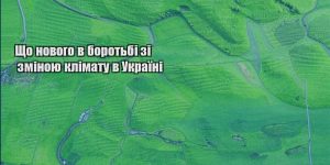 shho novogo v borotbi zi zminoyu klimatu v ukrayini