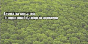 ekoosvita dlya ditej interaktyvni pidhody ta metodyky