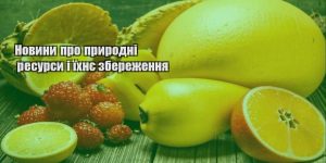 novyny pro pryrodni resursy i yihnye zberezhennya