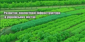 rozvytok ekologichnoyi infrastruktury v ukrayinskyh mistah