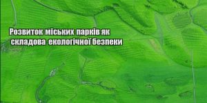 rozvytok miskyh parkiv yak skladova ekologichnoyi bezpeky