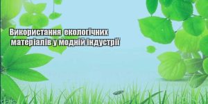 vykorystannya ekologichnyh materialiv u modnij industriyi