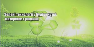 zeleni tehnologiyi u budivnycztvi materialy i rishennya