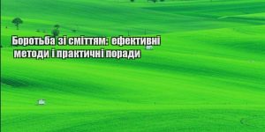 borotba zi smittyam efektyvni metody i praktychni porady
