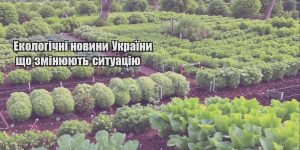 ekologichni novyny ukrayiny shho zminyuyut sytuacziyu