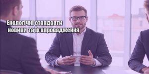 ekologichni standarty novyny ta yih vprovadzhennya
