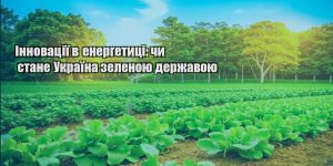 innovacziyi v energetyczi chy stane ukrayina zelenoyu derzhavoyu