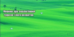 novyny pro ekologichnyj turyzm i jogo rozvytok