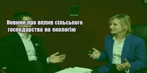 novyny pro vplyv silskogo gospodarstva na ekologiyu