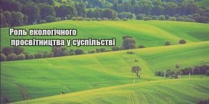 rol ekologichnogo prosvitnycztva u suspilstvi