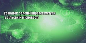 rozvytok zelenoyi infrastruktury u silskij misczevosti