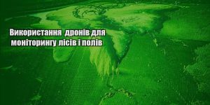 vykorystannya droniv dlya monitoryngu lisiv i poliv