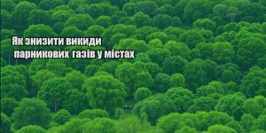 yak znyzyty vykydy parnykovyh gaziv u mistah