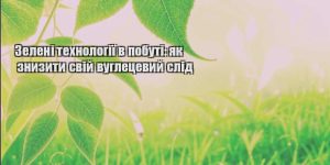 zeleni tehnologiyi v pobuti yak znyzyty svij vugleczevyj slid