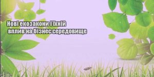 novi ekozakony i yihnij vplyv na biznes seredovyshhe
