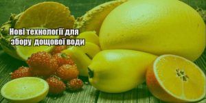 novi tehnologiyi dlya zboru doshhovoyi vody