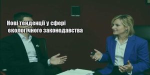 novi tendencziyi u sferi ekologichnogo zakonodavstva