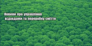 novyny pro upravlinnya vidhodamy ta pererobku smittya