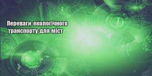 perevagy ekologichnogo transportu dlya mist