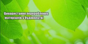 vykorystannya pereroblenyh materialiv u budivnycztvi