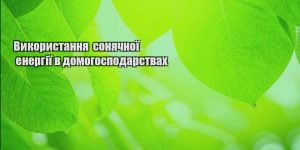 vykorystannya sonyachnoyi energiyi v domogospodarstvah