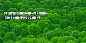 zabrudnennya vodojm novyny pro ekologichnu bezpeku