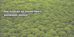 novi pidhody do ekologichnogo vyhovannya molodi