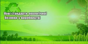 novi standarty ekologichnoyi bezpeky u vyrobnycztvi