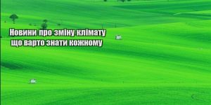 novyny pro zminu klimatu shho varto znaty kozhnomu