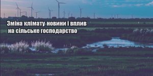 zmina klimatu novyny i vplyv na silske gospodarstvo