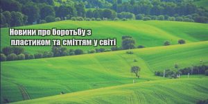 novyny pro borotbu z plastykom ta smittyam u sviti