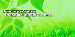 vplyv zasuh na silske gospodarstvo i pryrodni ekosystemy