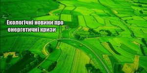 ekologichni novyny pro energetychni kryzy