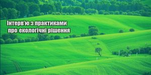 intervyu z praktykamy pro ekologichni rishennya