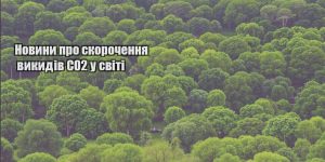novyny pro skorochennya vykydiv co2 u sviti