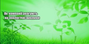yak kompaniyi reaguyut na ekologichni vyklyky