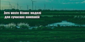 zero waste biznes modeli dlya suchasnyh kompanij
