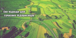 eko pidhody dlya suchasnyh pidpryyemcziv