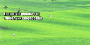 ekologichni ryzyky dlya globalnyh korporaczij