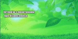 intervyu z praktykamy pro biznes kejsy