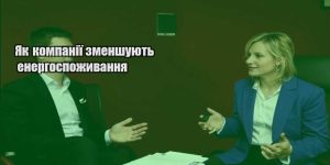 yak kompaniyi zmenshuyut energospozhyvannya