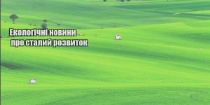 ekologichni novyny pro stalyj rozvytok