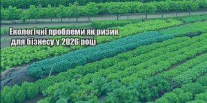 ekologichni problemy yak ryzyk dlya biznesu u 2026 roczi