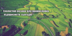 ekologichni ryzyky dlya promyslovyh pidpryyemstv sogodni