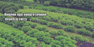 novyny pro energetychnyj perehid svitu