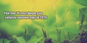 rejtyng 10 platform dlya zapusku onlajn kursiv 2026